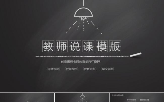 黑板报教育教师说课课堂试讲演讲报告总结计划ppt模板缩略图