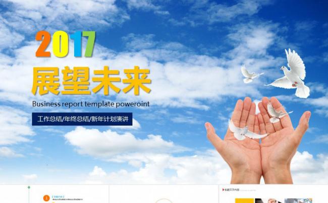放飞梦想2017工作总结工作计划通用PPT模板缩略图