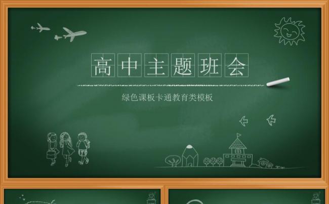 老师课件说课公开课试讲课件主题班会黑板报课板卡通教育PPT缩略图
