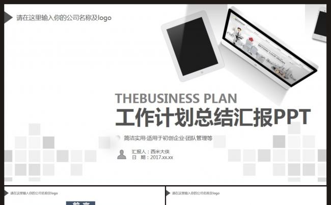 【工作计划 总结汇报 述职报告】PPT模板缩略图