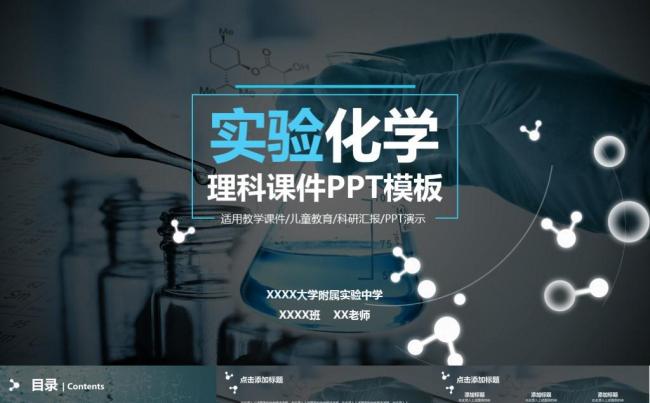 实验化学理科教学课件教育科研汇报老师说课公开课课件PPT模板缩略图