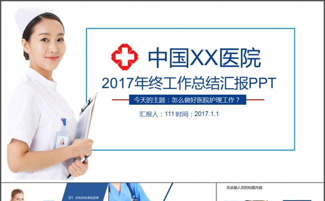 医院护士护理工作总结PPT缩略图