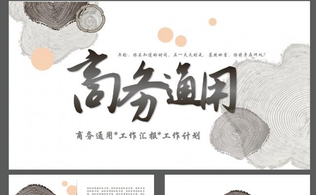 时尚简约手绘年轮元素商务通用PPT模板缩略图