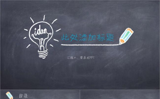 可爱简洁黑板粉笔字主题班会教师讲课教育教学PPT模板缩略图