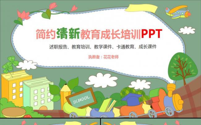【课件】卡通幼儿课件ppt模板缩略图