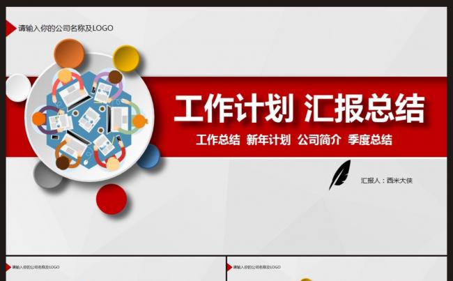 【工作计划 汇报总结 公司简介】PPT模板缩略图
