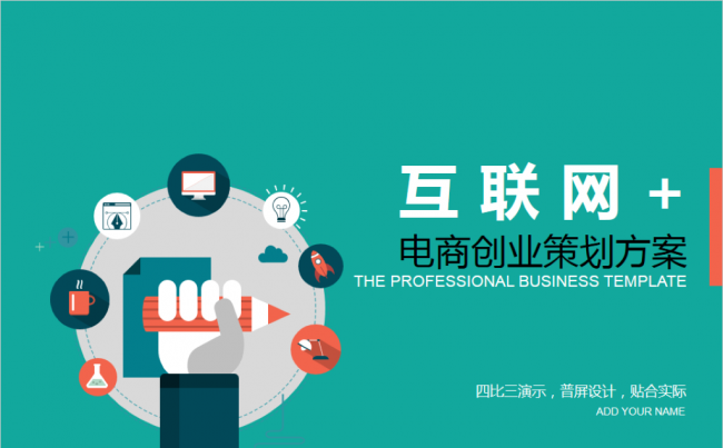 互联网+电商创业策划方案卡通ppt模板缩略图
