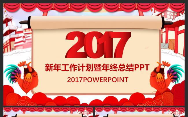 红色喜庆新年计划年度总结商务汇报工作计划ppt模板缩略图