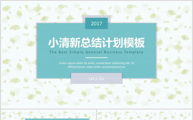 2017小清新总结计划通用商务模板缩略图