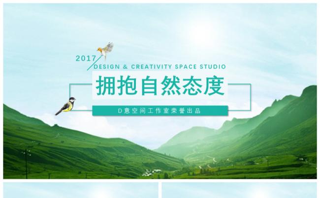 拥抱自然态度模板缩略图