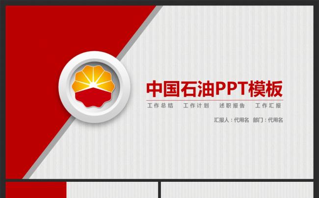 中国石油专用PPT动态模版缩略图