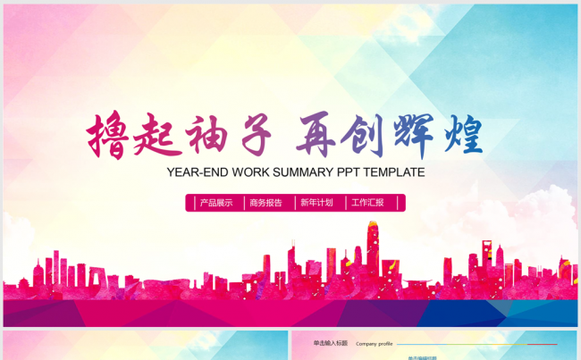 撸起袖子再创辉煌动态ppt模板缩略图