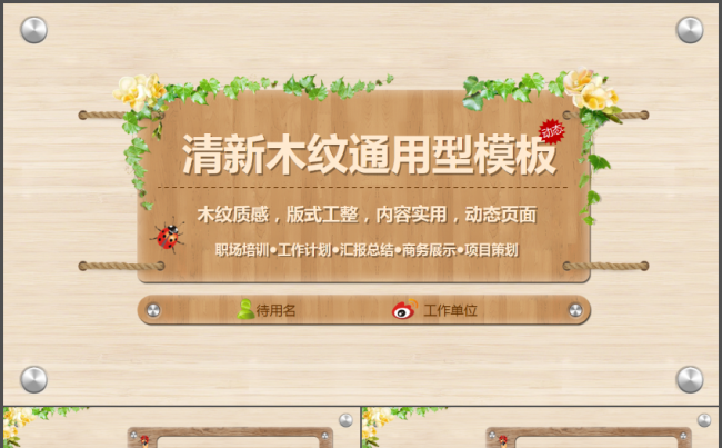 清新木纹商务通用型动态PPT模板缩略图