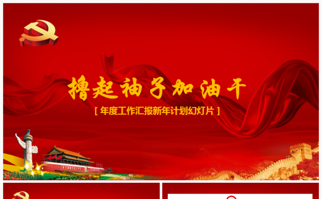 撸起袖子加油干2017工作计划述职报告培训PPT模板缩略图