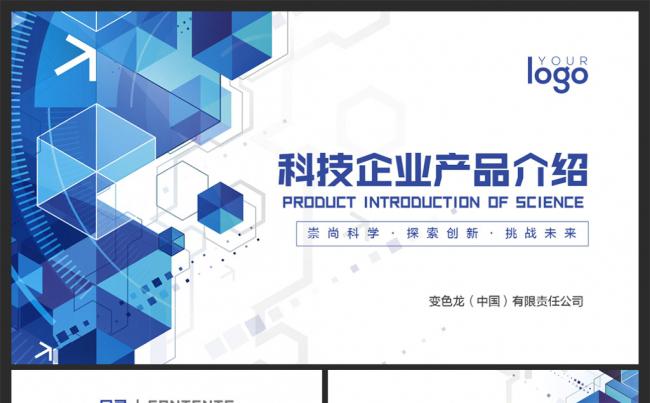 【几何科技】高新科技企业产品介绍商务PPT模板缩略图