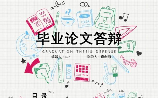 卡通手绘毕业论文答辩开题报告ppt模板缩略图