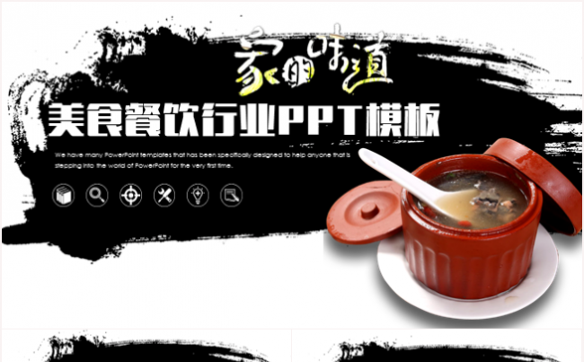 【家的味道】餐饮美食酒店餐厅工作汇报创业计划书PPT动态模板缩略图