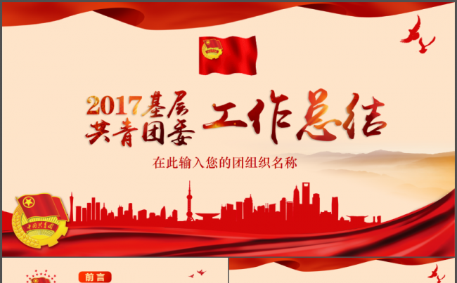 团委团支部工作总结新年计划述职报告年度汇报PPT模板缩略图