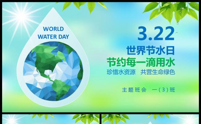保护地球世界水日主题班会PPT模板缩略图