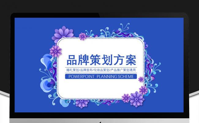 【纯中文版式】紫蓝色高端品牌策划方案通用模板缩略图