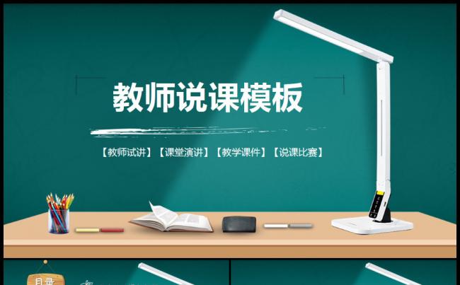 教师课件说课教学课件老师试讲公开课课题教育教研课ppt缩略图