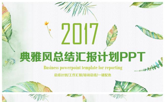【雅致】绿色文艺风2017工作计划总结年终汇报商务PPT缩略图