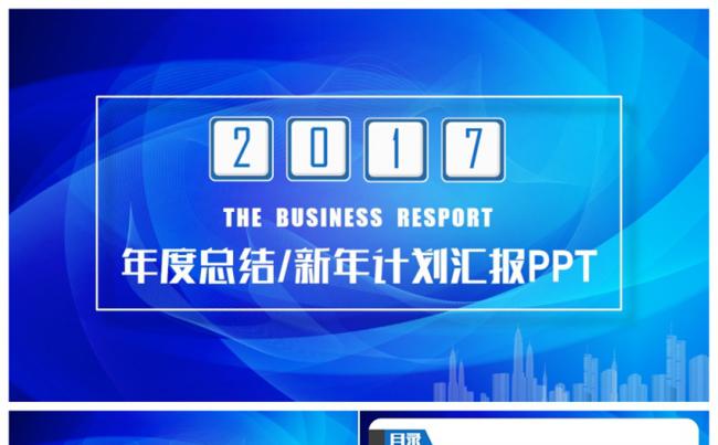 动感完整蓝色商务计划总结汇报2017工作计划PPT缩略图