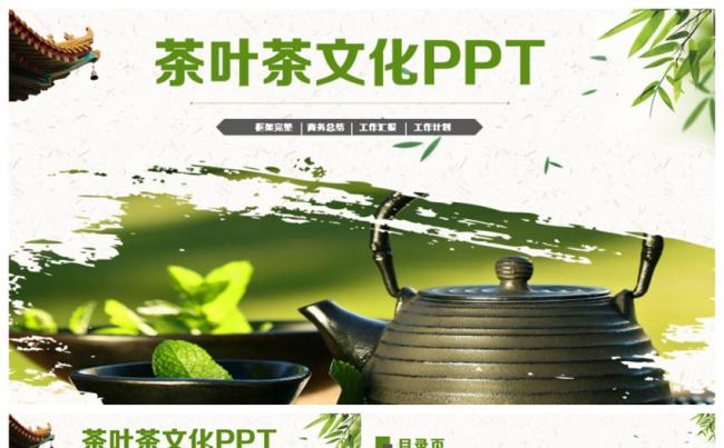 【茶香】精致清新茶叶茶文化采茶功夫茶PPT缩略图