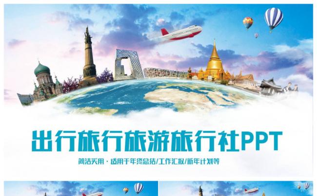 【环球游】清新大气旅行旅游游玩出行导游旅行社PPT缩略图