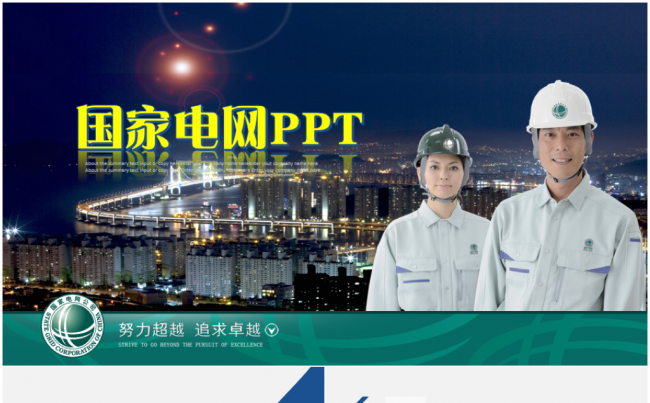 最新版2017国家电网工作总结计划PPT模板缩略图