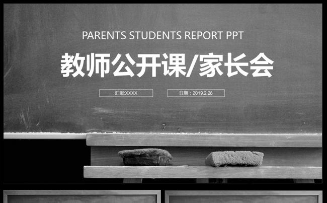 创意黑板教师公开课小学生新学期家长会PPT模板素材下载缩略图