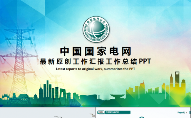 精美国家电网工作年终总结数据汇报缩略图