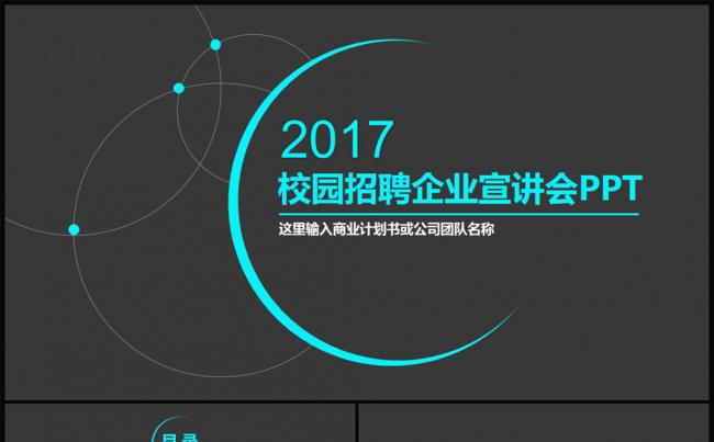 【一键变色】简约欧美风校园招聘宣讲会公司介绍PPT缩略图