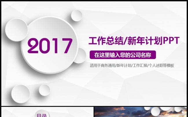 【一键变色】完整框架紫色微粒体新年计划工做总结PPT缩略图