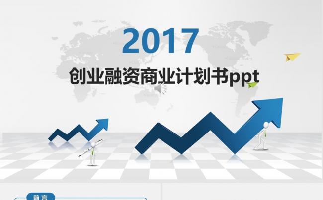 高端黑白创业融资商业计划书项目投资合作企业介绍公司宣传ppt缩略图