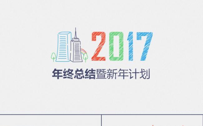 2017年度手绘工作报告商务汇报计划动态PPT缩略图