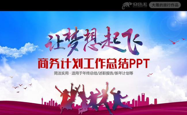 让梦想起风商务计划工作总结PPT缩略图