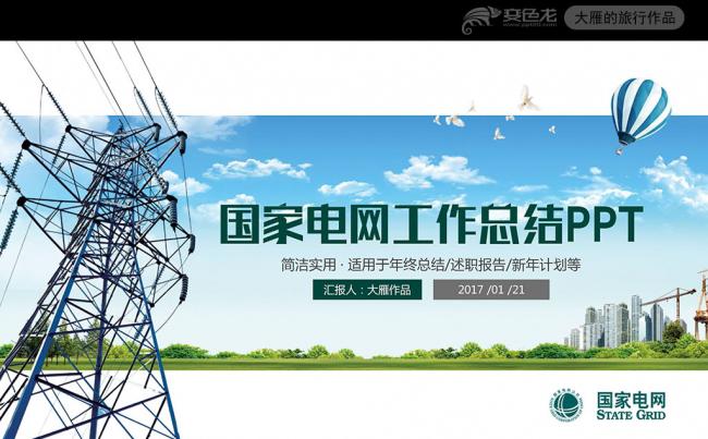 国网国家电网PPT电力公司ppt模板缩略图