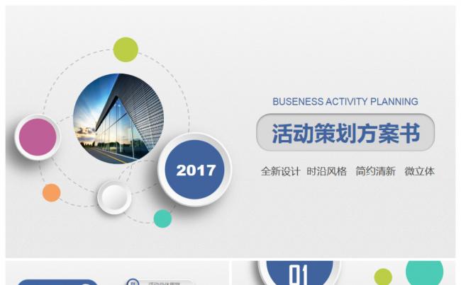 微立体炫彩时尚活动商业策划营销方案PPT缩略图