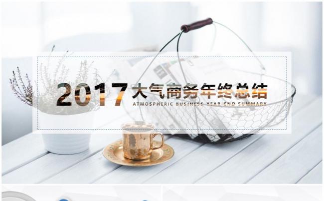 【精品推荐】商务企业互联网金融电商年终总结2017工作计划缩略图