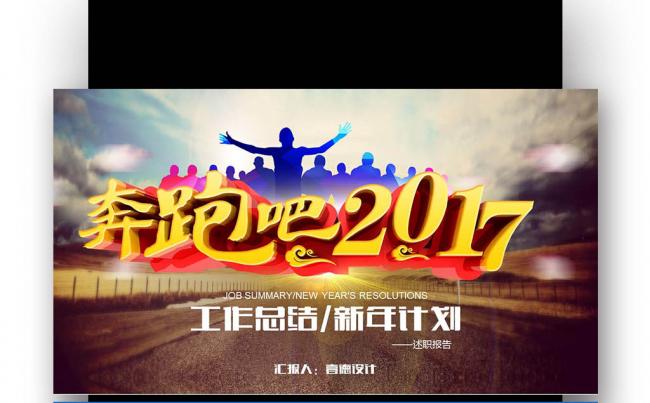 【壹德】奔跑吧2017简约大气年度总结新年计划PPT缩略图