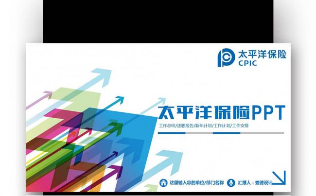 【壹德】简洁动感太平洋保险公司 工作总结 述职报告PPT缩略图