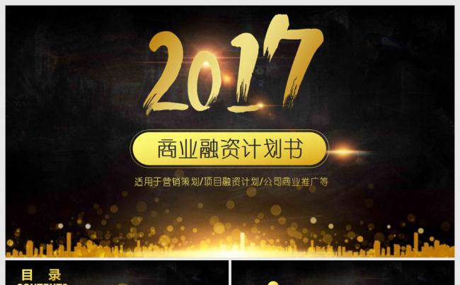 金色炫酷创业融资商业计划书PPT缩略图
