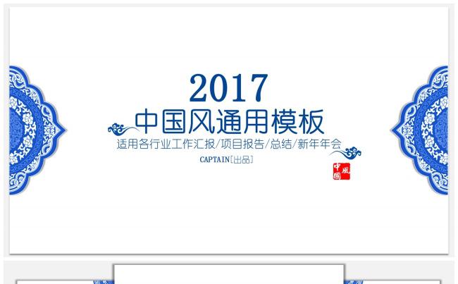 中国风通用模板（适用各行业工作汇报/项目报告/总结/年会）缩略图