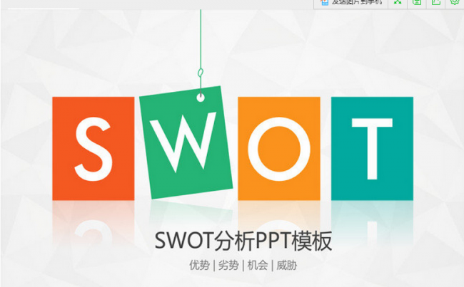 SWOT分析ppt模板企业案例模型分析法缩略图