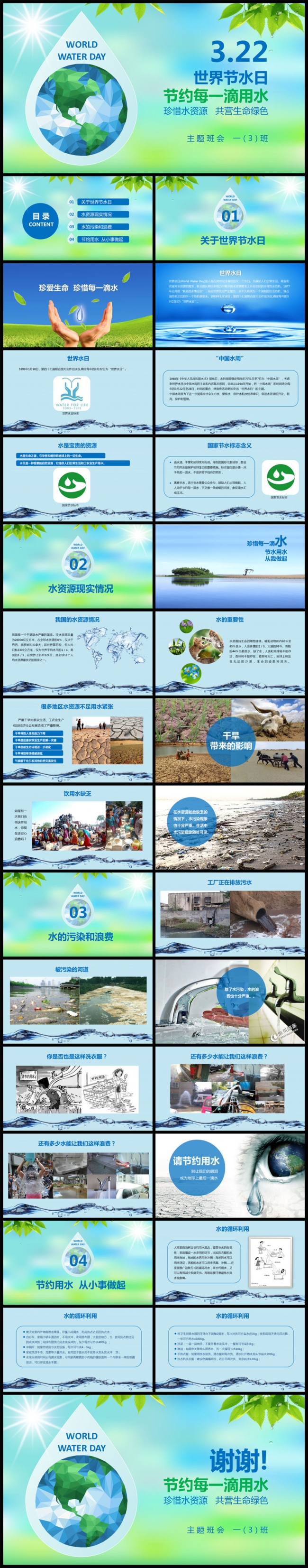 保护地球世界水日主题班会PPT模板