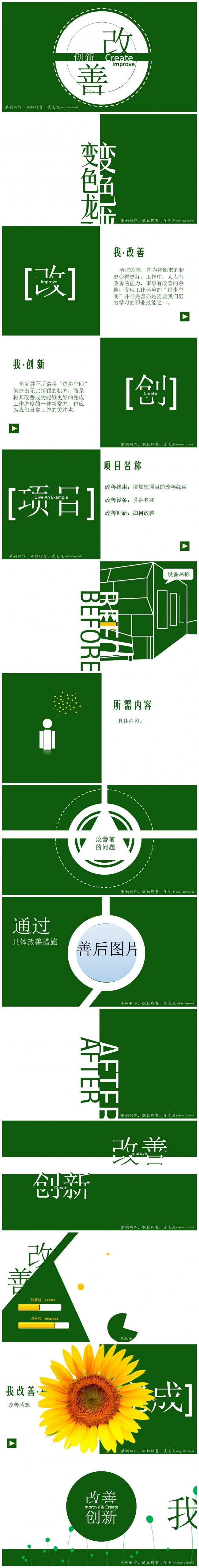 《改善创新》简约原创扁平式推拉动画培训演讲汇报比赛微课课件