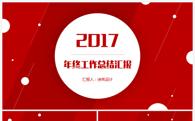 2017红点工作汇报计划总结模板缩略图