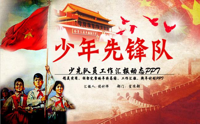 怀旧风格少先队员ppt动态模板缩略图