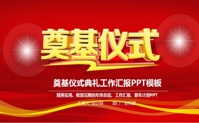 奠基仪式典礼ppt动态模板缩略图